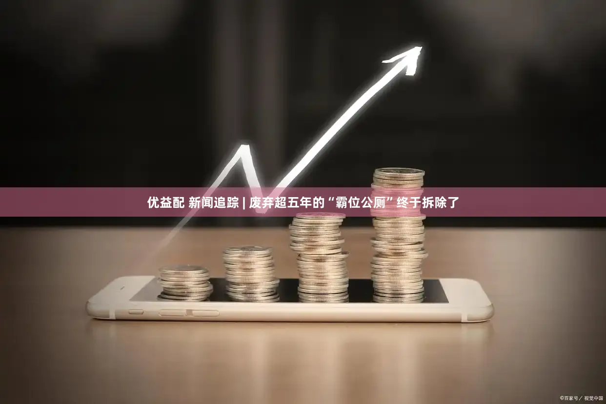 优益配 新闻追踪 | 废弃超五年的“霸位公厕”终于拆除了