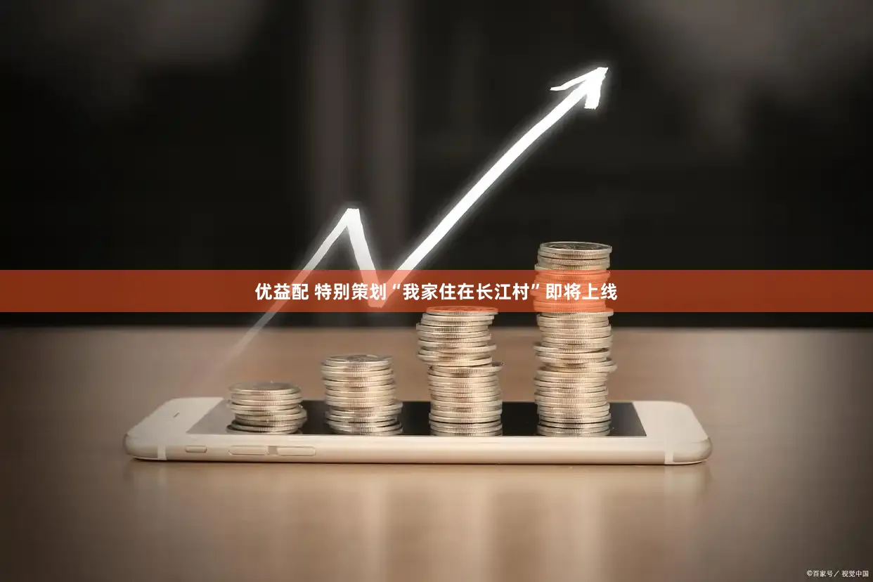 优益配 特别策划“我家住在长江村”即将上线