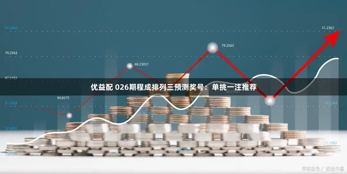 优益配 026期程成排列三预测奖号:单挑一注推荐