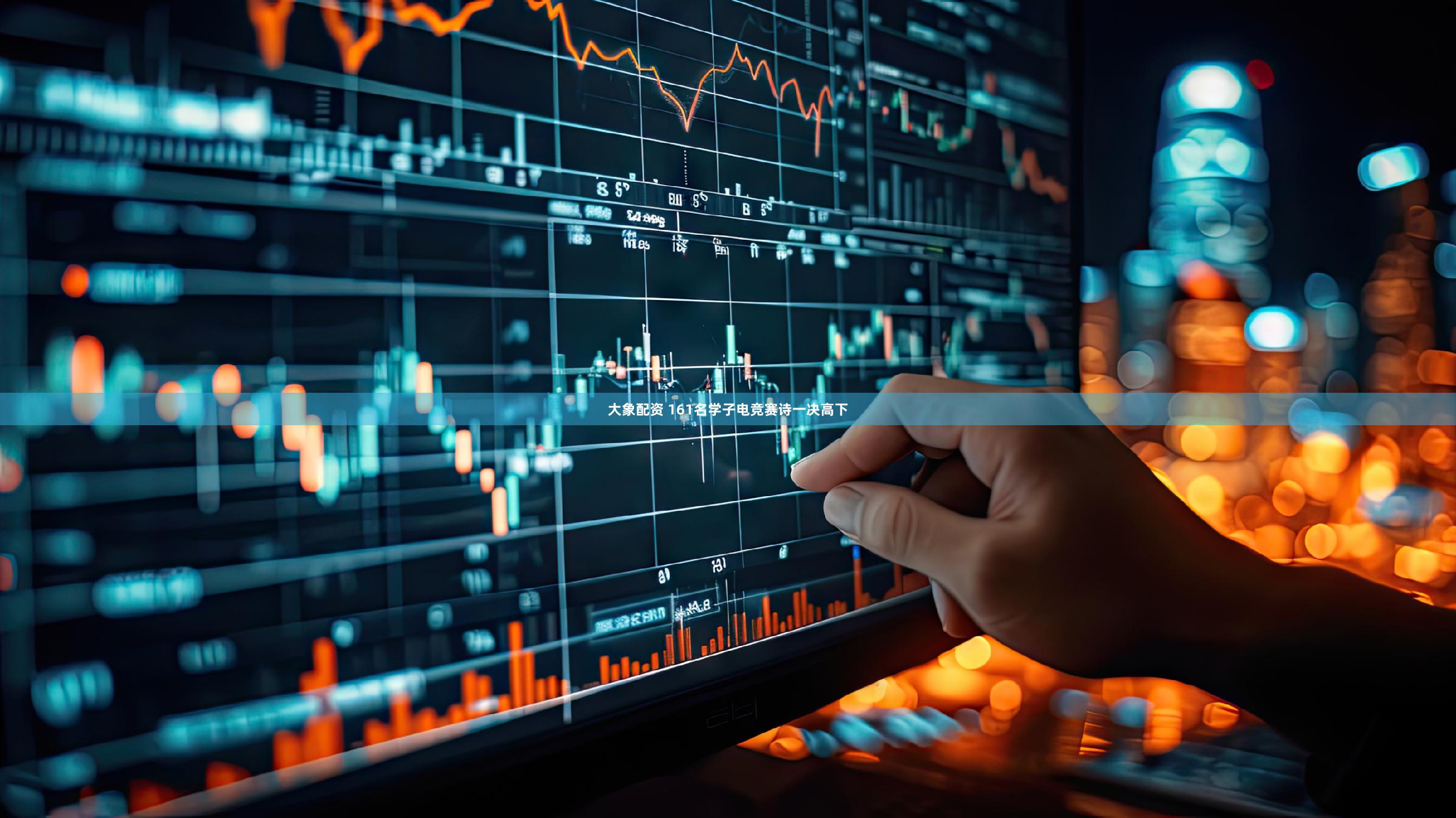 大象配资 161名学子电竞赛诗一决高下