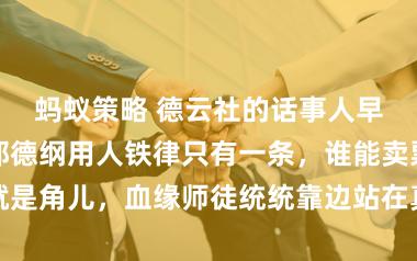 蚂蚁策略 德云社的话事人早已不姓郭，郭德纲用人铁律只有一条，谁能卖票谁就是角儿，血缘师徒统统靠边站在真金白银面前都得让路
