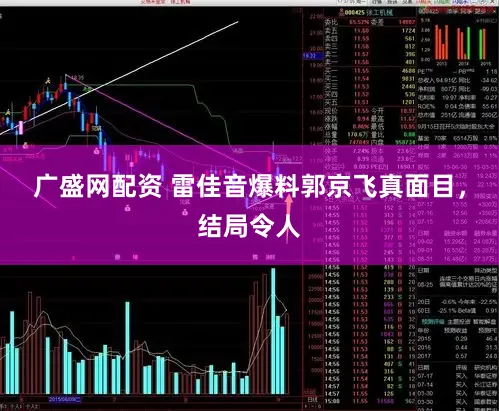 广盛网配资 雷佳音爆料郭京飞真面目，结局令人