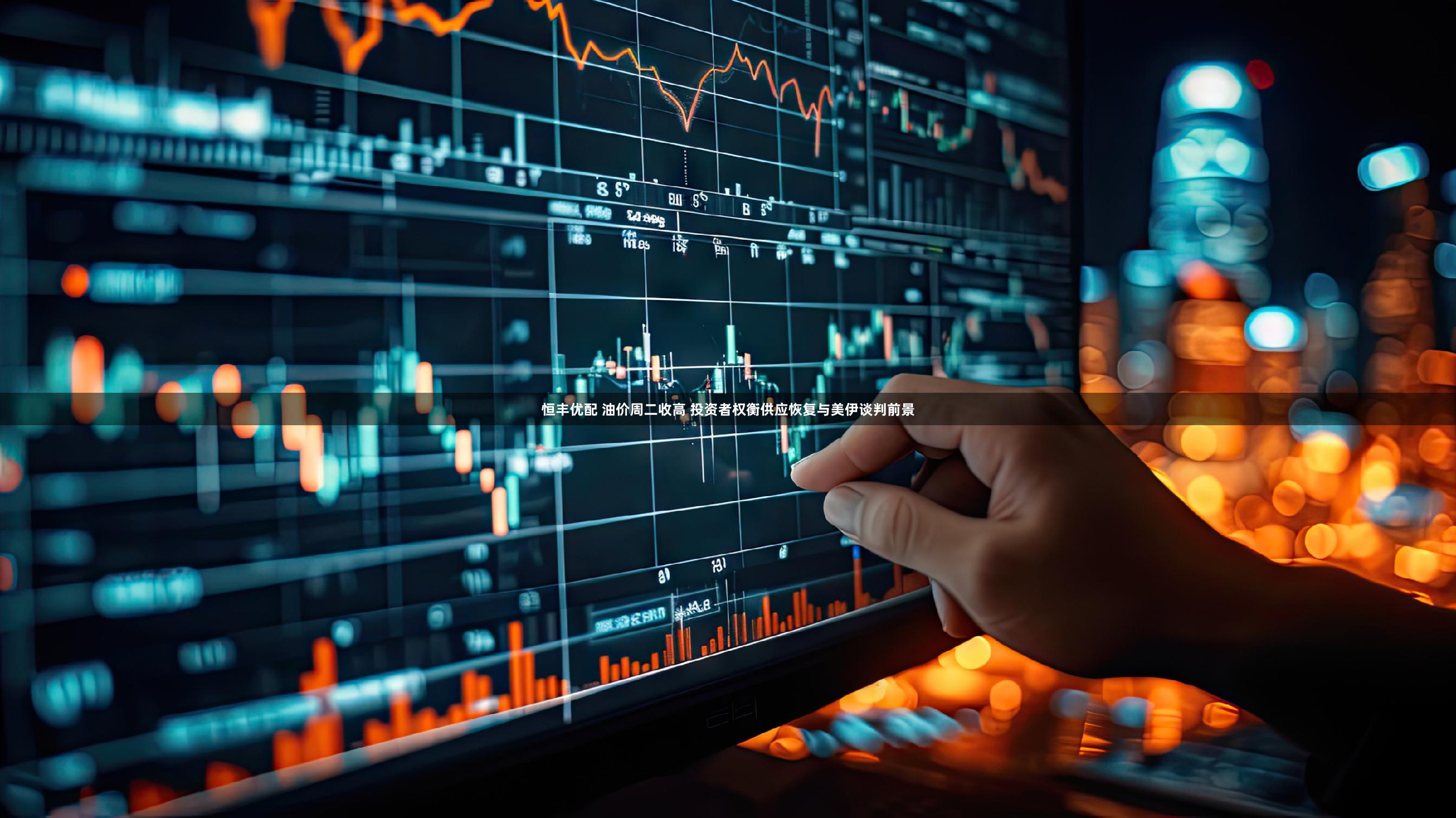 恒丰优配 油价周二收高 投资者权衡供应恢复与美伊谈判前景