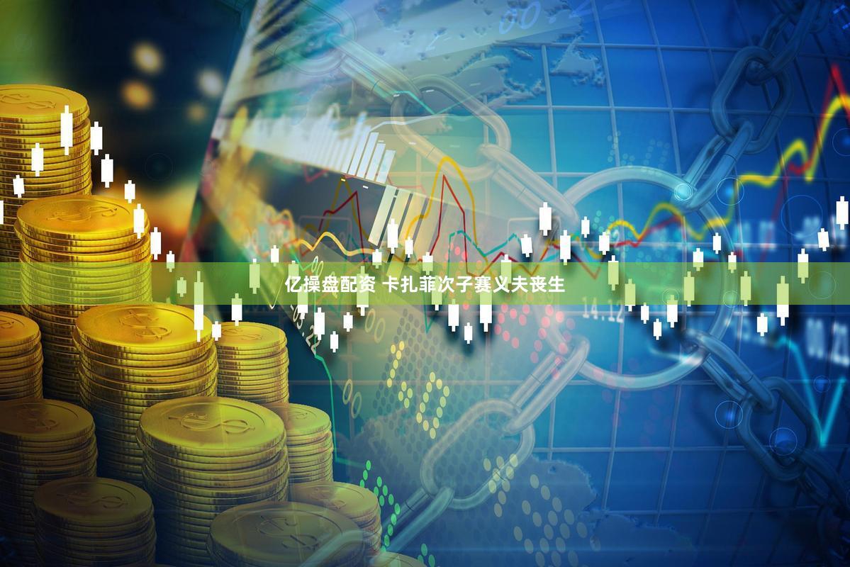 亿操盘配资 卡扎菲次子赛义夫丧生