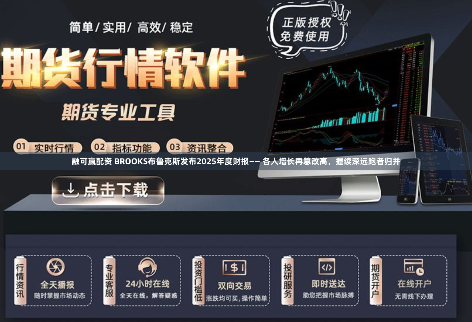 融可赢配资 BROOKS布鲁克斯发布2025年度财报—— 各人增长再篡改高，握续深远跑者归并