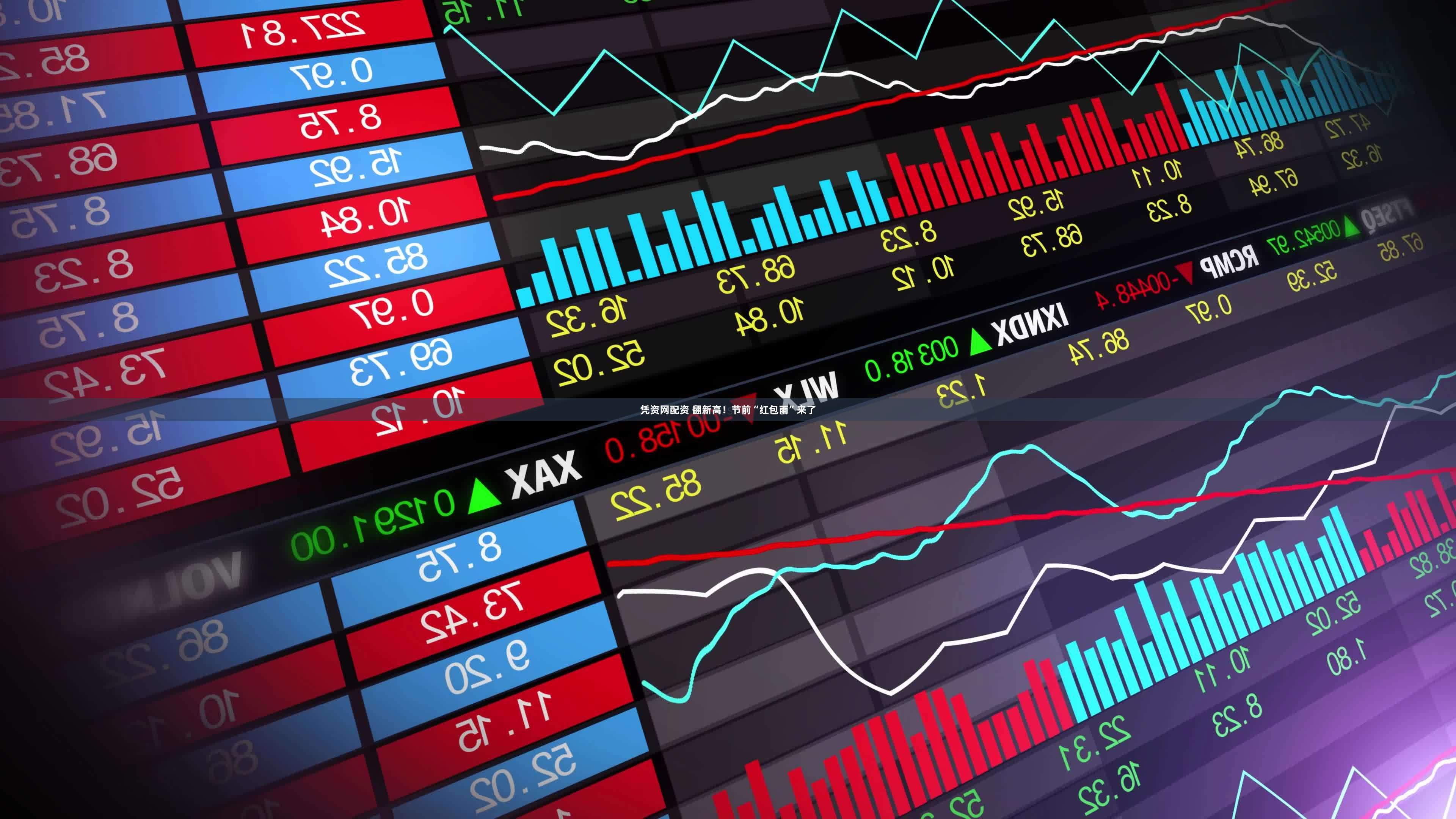 凭资网配资 翻新高！节前“红包雨”来了