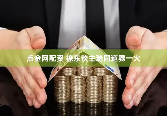 点金网配资 徐东谈主瑞同道骤一火