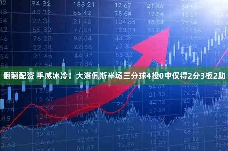 翻翻配资 手感冰冷！大洛佩斯半场三分球4投0中仅得2分3板2助