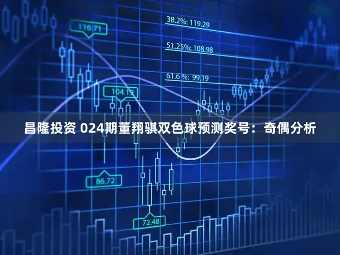 昌隆投资 024期董翔骐双色球预测奖号：奇偶分析