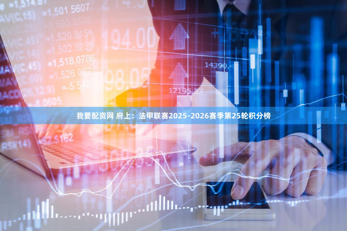 我要配资网 府上：法甲联赛2025-2026赛季第25轮积分榜