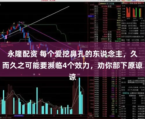 永隆配资 每个爱挖鼻孔的东说念主，久而久之可能要濒临4个效力，劝你部下原谅