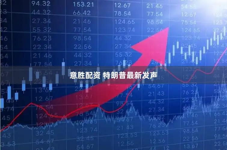 意胜配资 特朗普最新发声