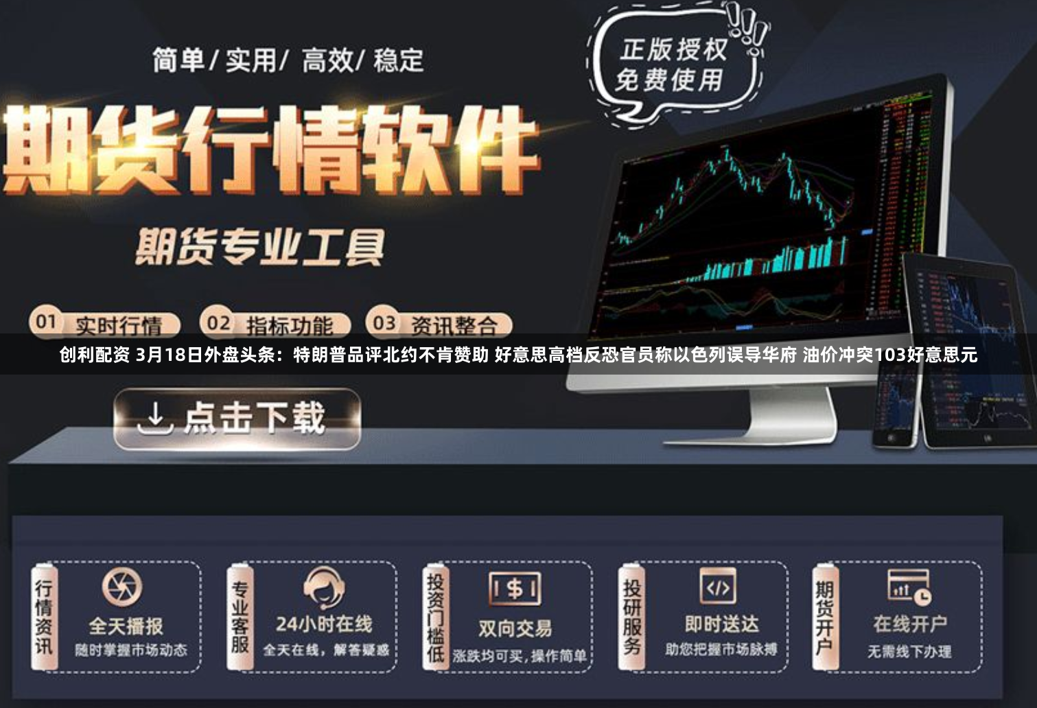 创利配资 3月18日外盘头条：特朗普品评北约不肯赞助 好意思高档反恐官员称以色列误导华府 油价冲突103好意思元