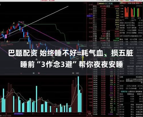 巴题配资 始终睡不好=耗气血、损五脏 睡前“3作念3避”帮你夜夜安睡