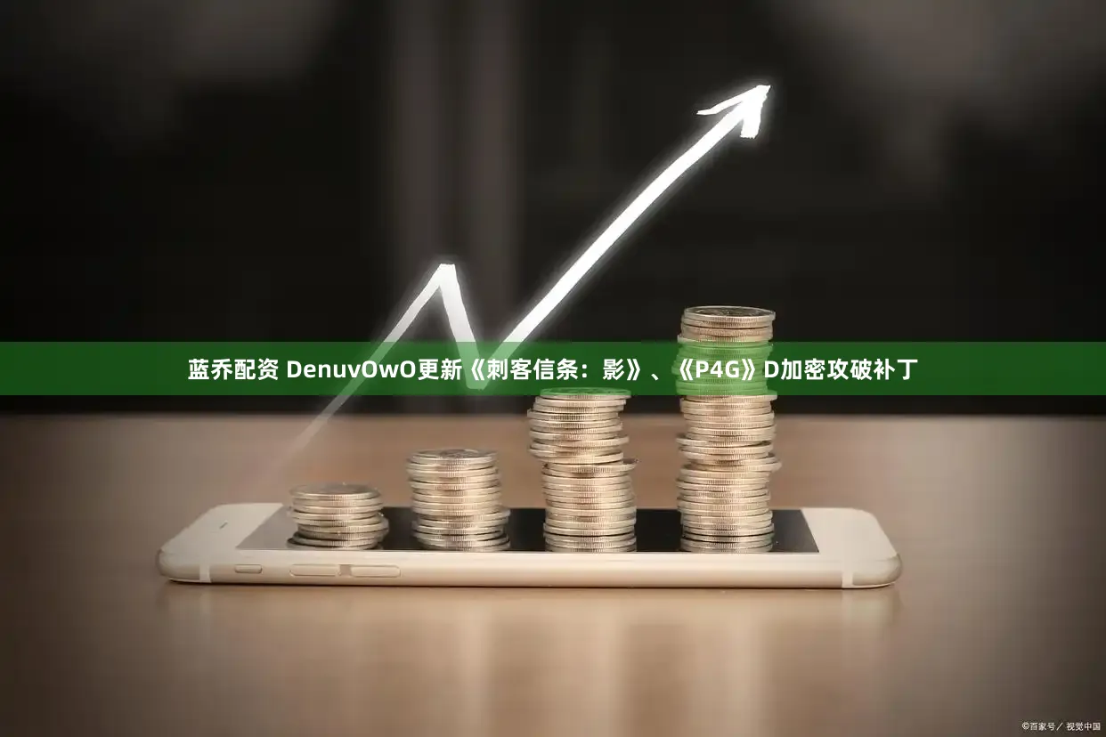 蓝乔配资 DenuvOwO更新《刺客信条：影》、《P4G》D加密攻破补丁