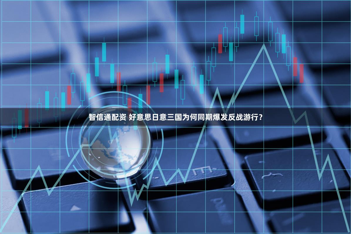 智信通配资 好意思日意三国为何同期爆发反战游行?