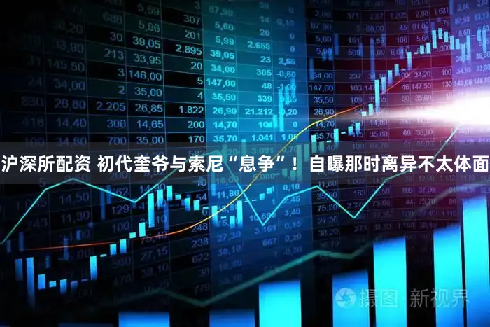 沪深所配资 初代奎爷与索尼“息争”！自曝那时离异不太体面