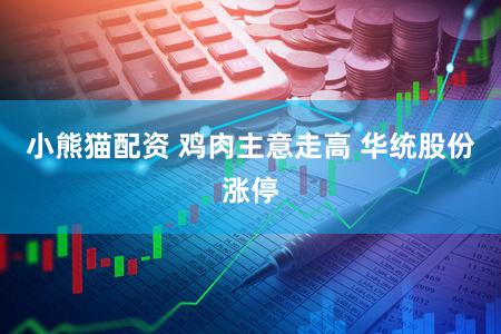 小熊猫配资 鸡肉主意走高 华统股份涨停