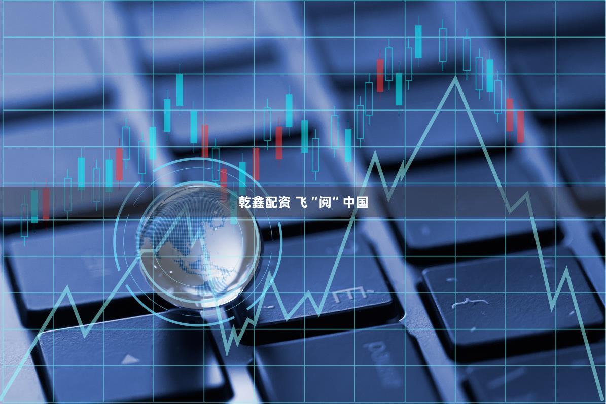 乾鑫配资 飞“阅”中国