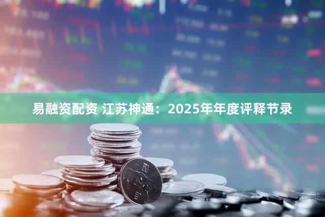 易融资配资 江苏神通：2025年年度评释节录