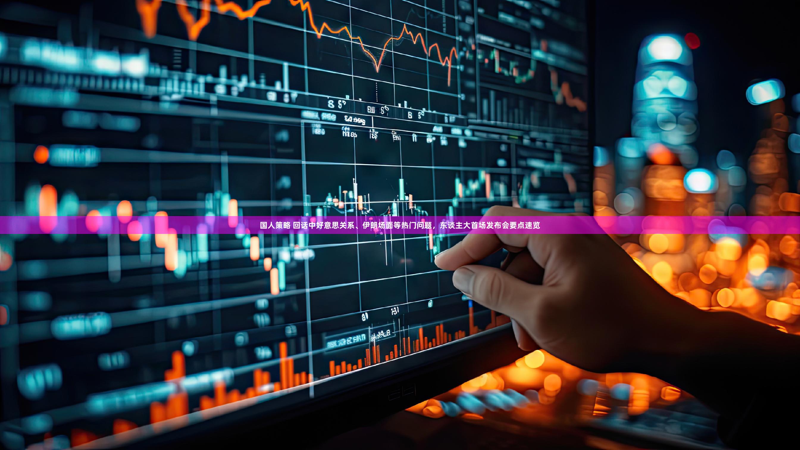 国人策略 回话中好意思关系、伊朗场面等热门问题,东谈主大首场发布会要点速览