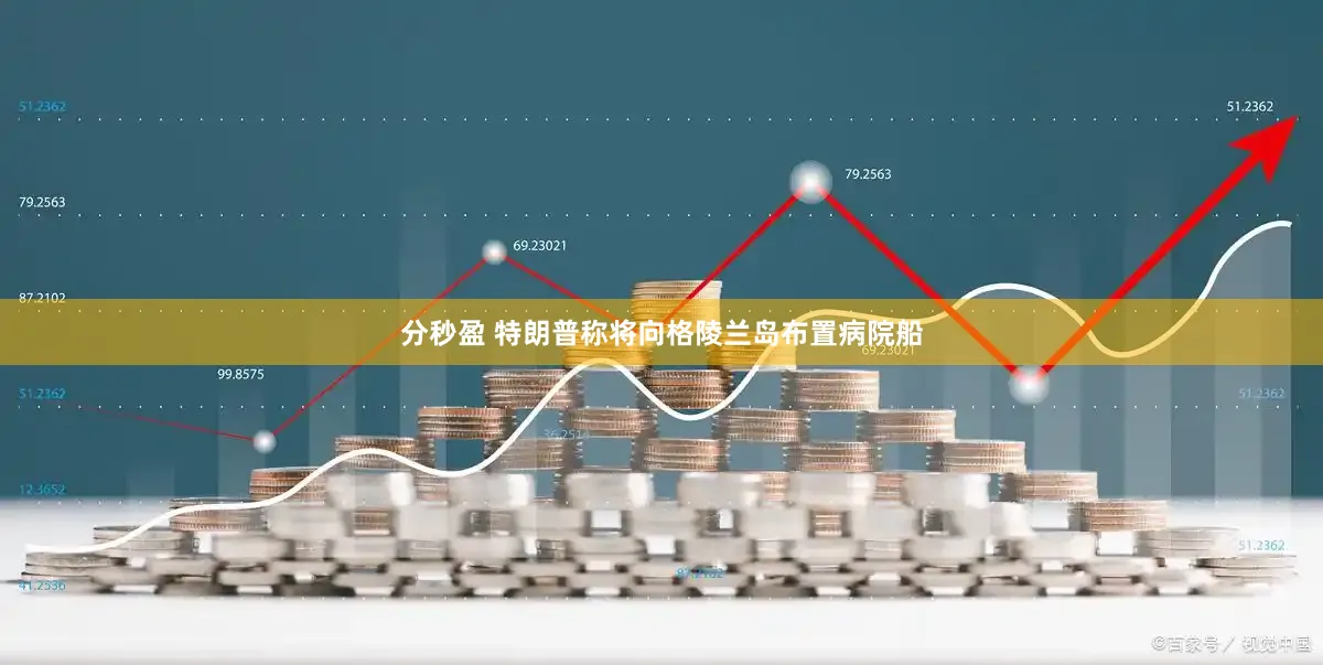 分秒盈 特朗普称将向格陵兰岛布置病院船