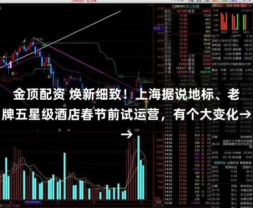 金顶配资 焕新细致！上海据说地标、老牌五星级酒店春节前试运营，有个大变化→