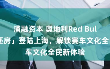 涌融资本 奥地利Red Bull「城市坯房」登陆上海,解锁赛车文化全民新体验