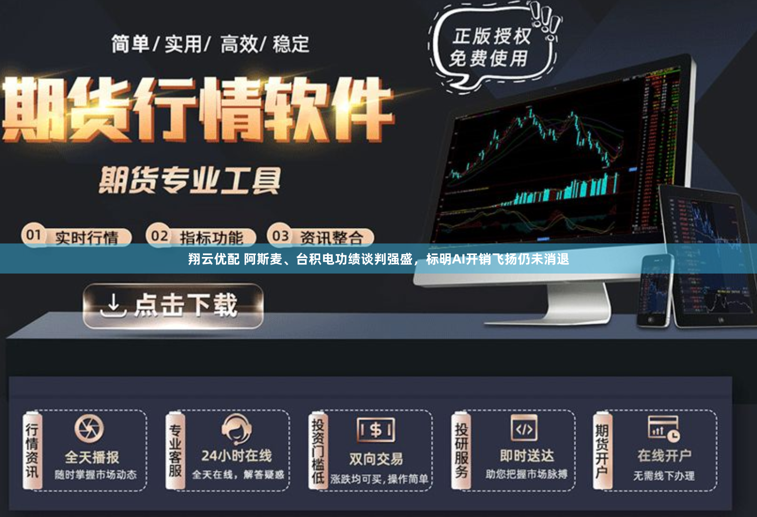 翔云优配 阿斯麦、台积电功绩谈判强盛，标明AI开销飞扬仍未消退