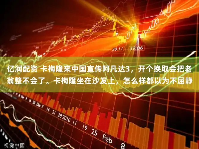 亿润配资 卡梅隆来中国宣传阿凡达3，开个换取会把老翁整不会了。卡梅隆坐在沙发上，怎么样都以为不屈静