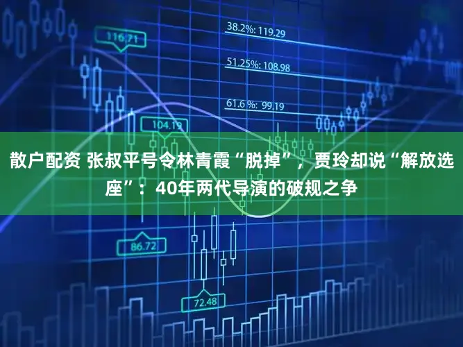 散户配资 张叔平号令林青霞“脱掉”，贾玲却说“解放选座”：40年两代导演的破规之争