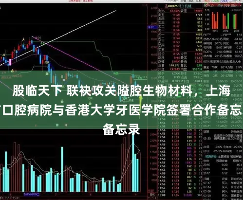 股临天下 联袂攻关隘腔生物材料，上海市口腔病院与香港大学牙医学院签署合作备忘录