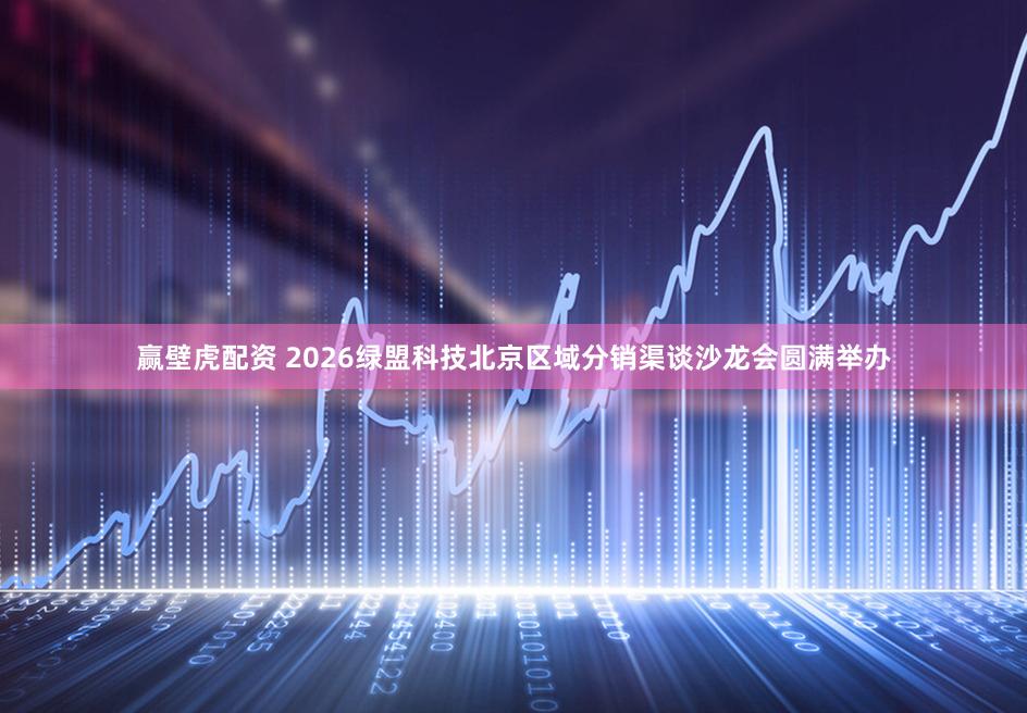 赢壁虎配资 2026绿盟科技北京区域分销渠谈沙龙会圆满举办